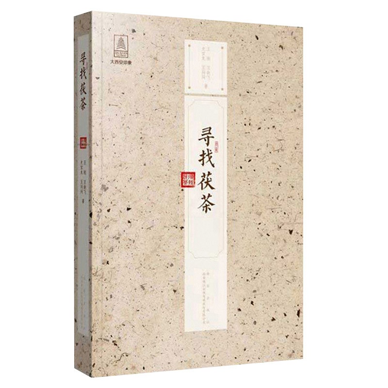 [醉染正版]正版 寻找茯茶 王刚 茯砖茶研究陕西菜谱美食书籍 西安出版社 9787554135457 茶人史话 历史高清大图