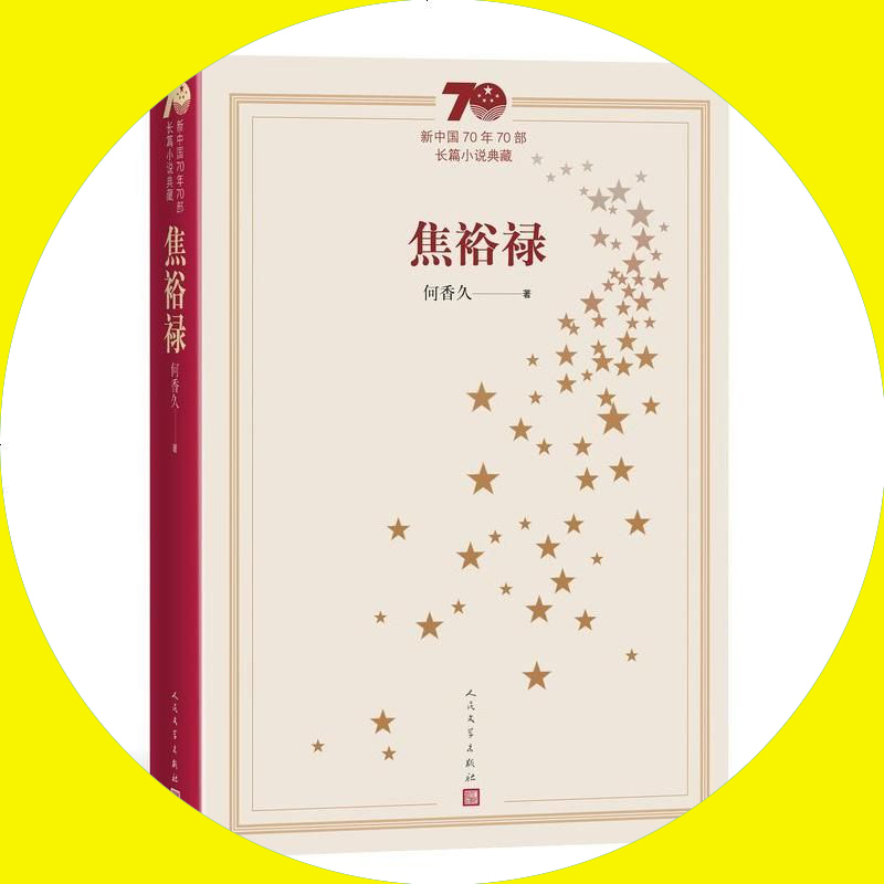 天星《焦裕禄》