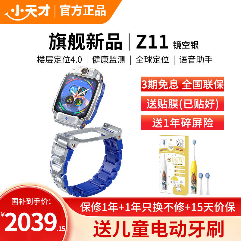 小天才电话手表 Z11 镜空银
