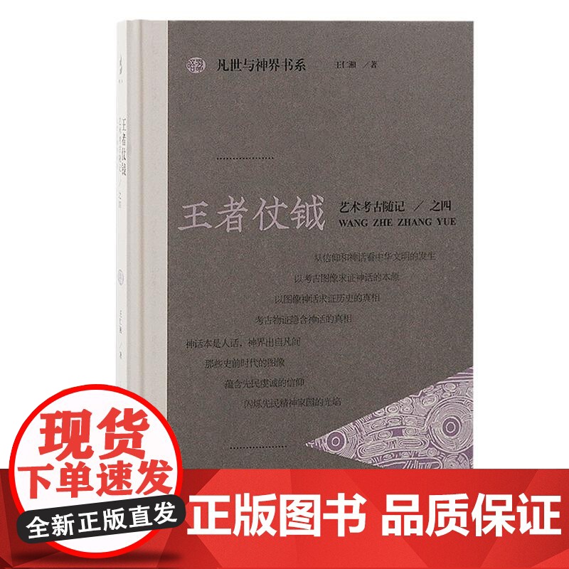 王者仗钺 艺术考古随记之四凡世与神界书系王仁湘著上海古籍出版社正版书籍 系列另有动物有灵/造神运动/日月崇拜高清大图