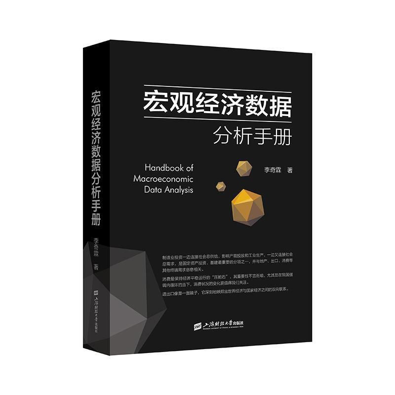 [正版] 宏观经济数据分析手册 李奇霖 宏观经济学 期货市场金融理论风险 经济管理类书籍金融投资上海财经大学出版社高清大图