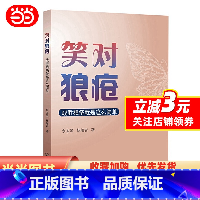 【正版】书籍笑对狼疮:战胜狼疮就是这么简单