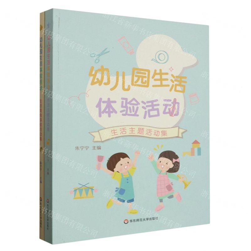 [N]幼儿园生活体验活动(共2册)-9787576035698高清大图