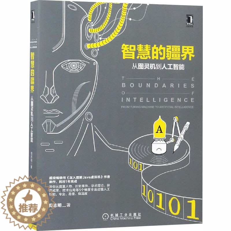 [醉染正版]智慧的疆界 从图灵机到人工智能 机械工业出版社 周志明 著 计算机控制仿真与人工智能