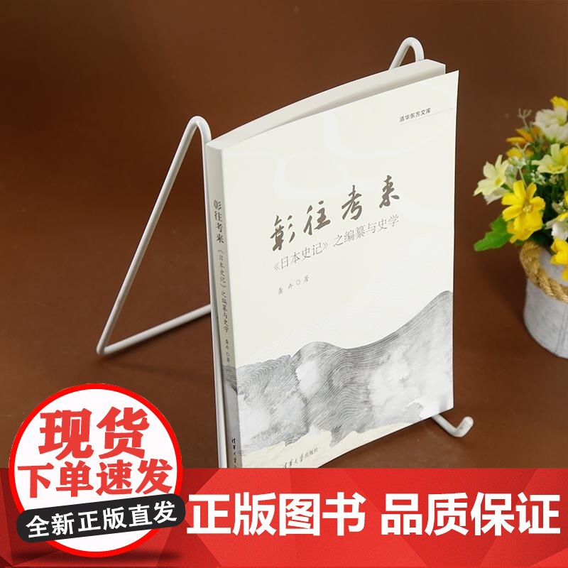 清华正版 彰往考来 《日本史记》之编纂与史学 龚卉 清华大学出版社 日本史记 日本近世 神代史高清大图