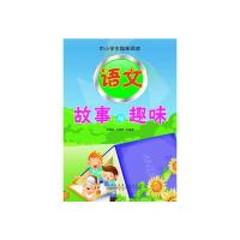 正版新书】中小学生趣味阅读:语文故事与趣味王海林9787212050726
