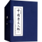醉染图书中国历史人物(3) 绘画本(10册)9787532248179