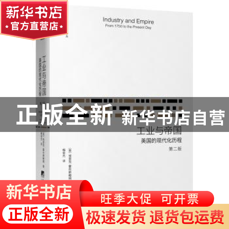 正版 工业与帝国:英国的现代化历程(第2版) 〔英〕埃里克·霍布斯高清大图