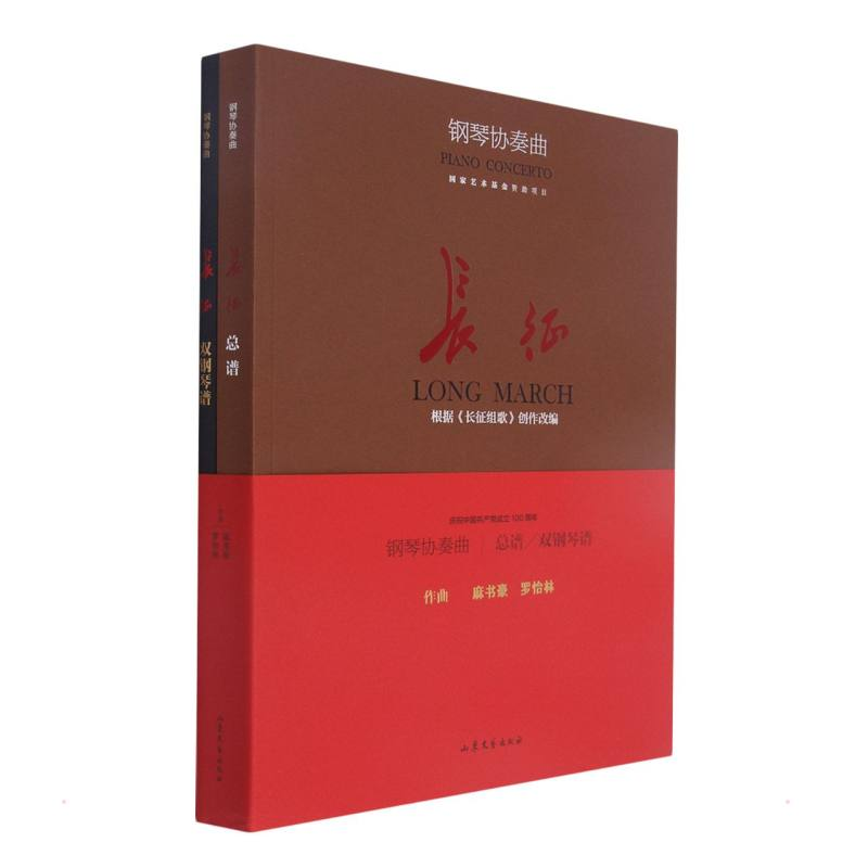 醉染图书钢琴协奏曲《长征》9787532963836