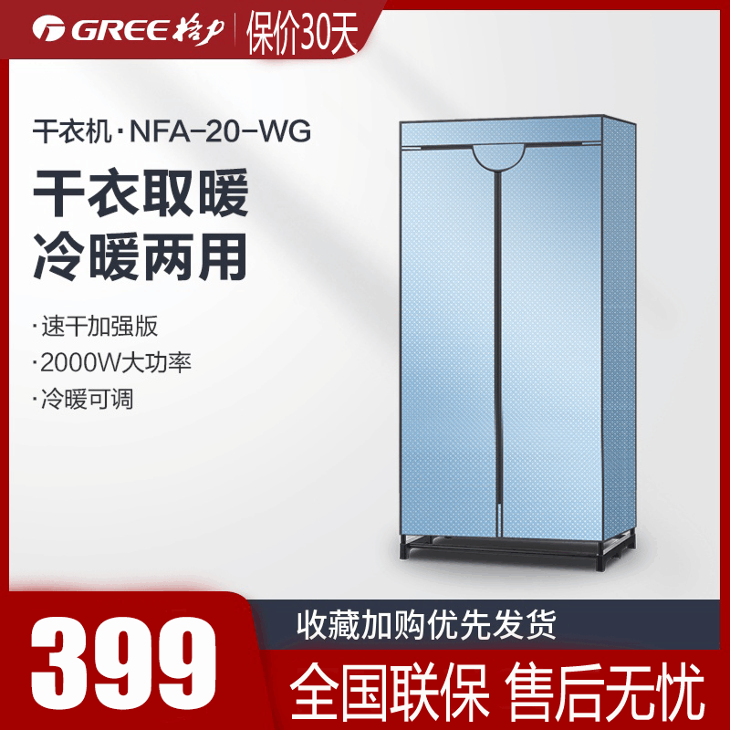 格力(GREE) 干衣机 NFA-20-WG 除菌 大容量 智能控温 双层风干 家用电暖器 烘衣机 衣物烘干机图片