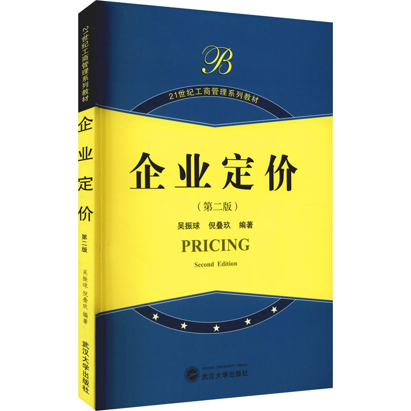 醉染图书企业定价(第2版)9787307077201