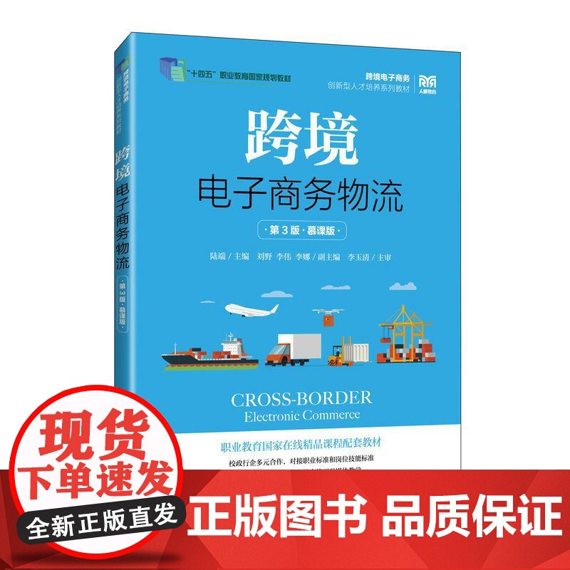 跨境电子商务物流(第3版 慕课版)9787115667090 陆端 人民邮电出版社高清大图
