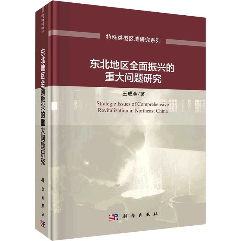 [M]东北地区全面振兴的重大问题研究-9787030684950高清大图