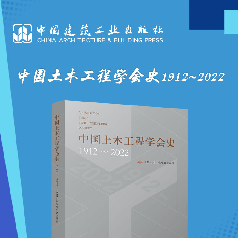 正版新书]中国土木工程学会史1912~2022中国土木工程学会978711高清大图