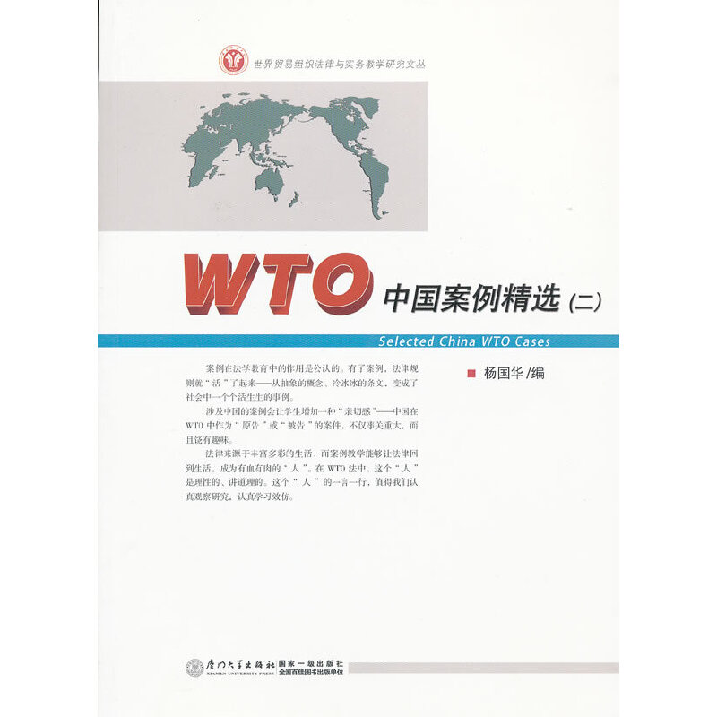 醉染图书WTO中国案例精选(二)9787561543979高清大图