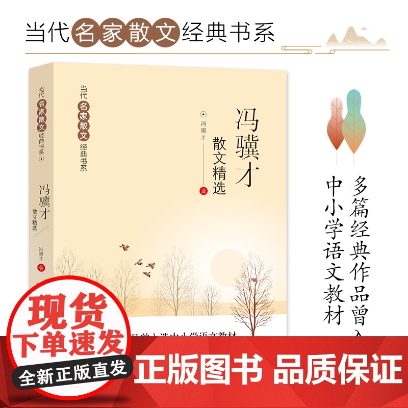冯骥才散文精选散文集当代名家散文经典书系青少版冯翼才中国现当代随笔文学名家名篇佳作经典随笔初高中学生课外阅读高清大图
