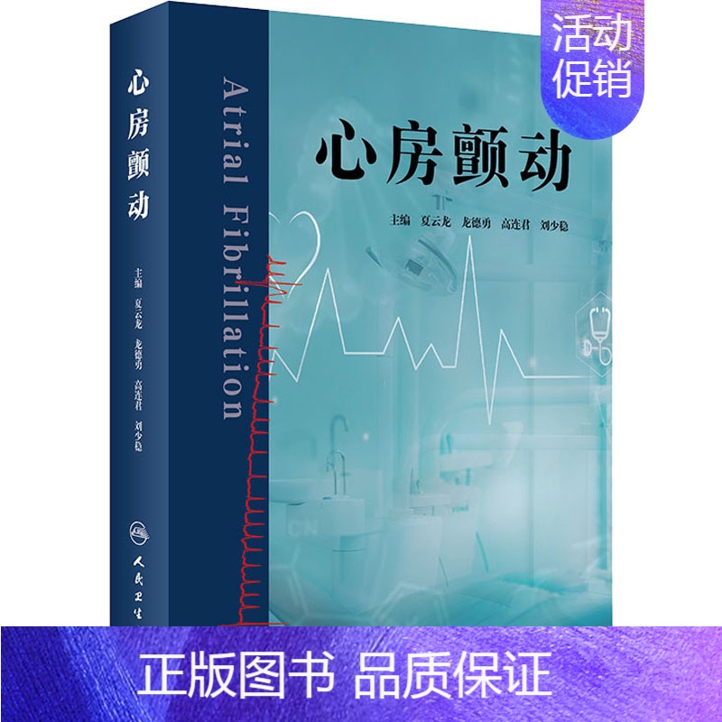 【正版】心房颤动 夏云龙 等 编 内科学疾病诊治资料图书 医学类书籍 人民卫生出版