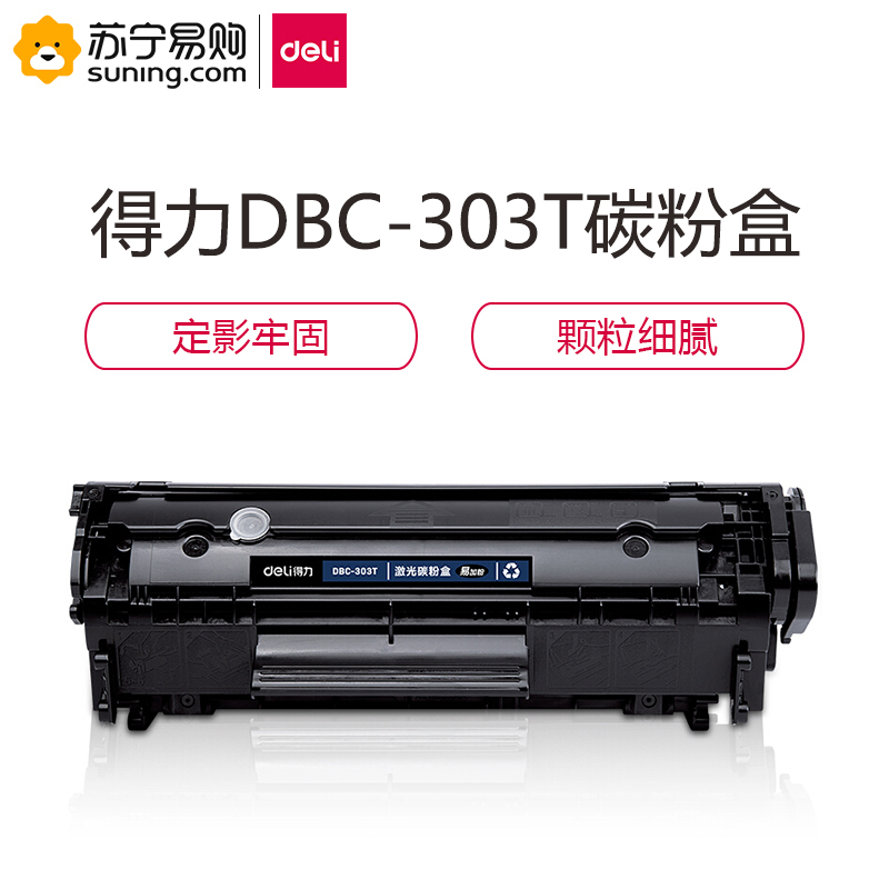 得力（deli）DBC-303T激光碳粉盒(黑色) 一个装