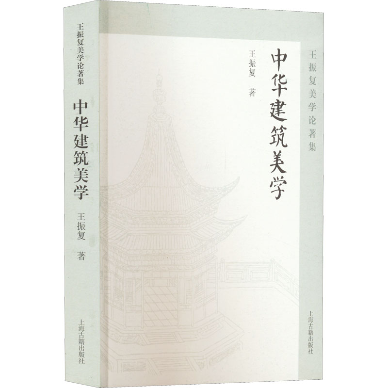 正版新书】中华建筑美学王振复9787573202215