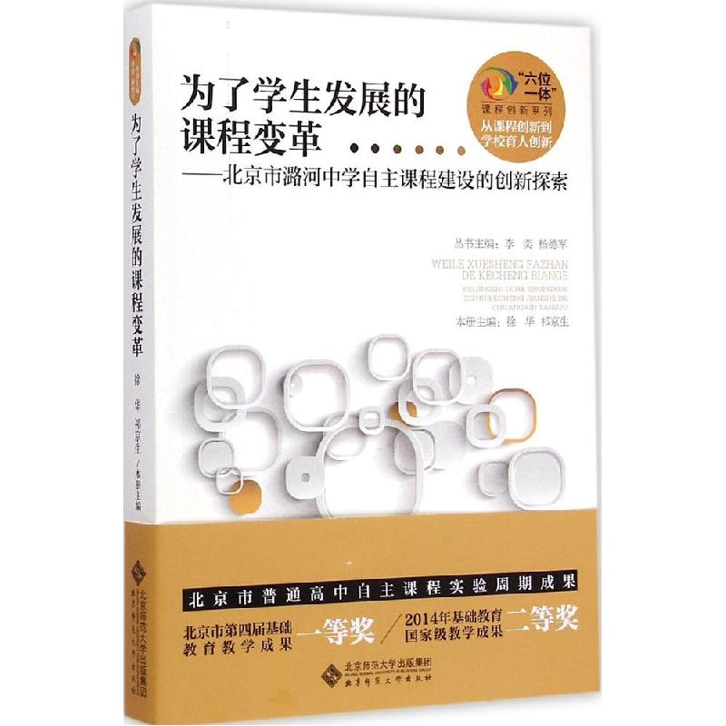正版新书】为了学生发展的课程变革:北京市潞河中学自主课程建设