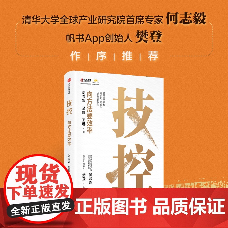 [央视网]技控 向方法要效率 刘春雷 易虹 王琳著 简化事赋能人让管理更高效企业高效率的要义4步提高企业经营管理书籍 中高清大图