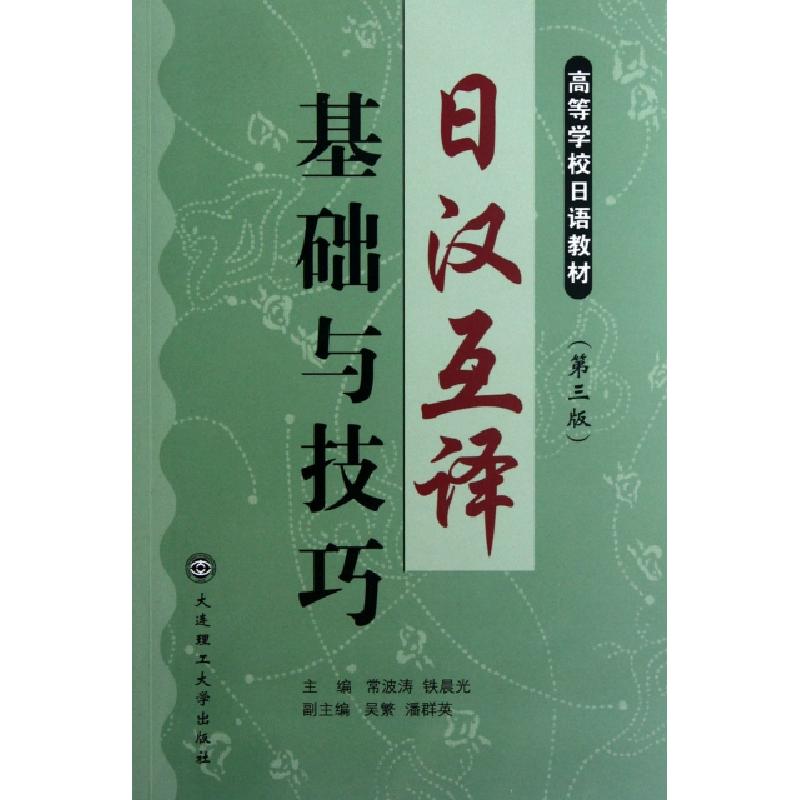 正版新书】日汉互译基础与技巧(第3版高等学校日语教材)常波涛//