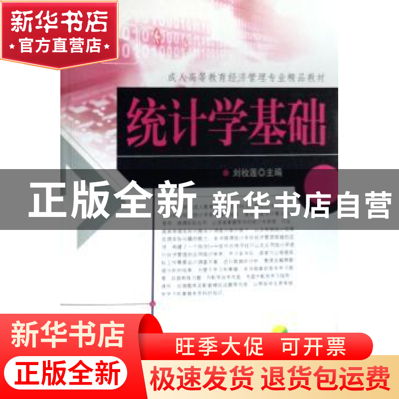 正版 统计学基础 刘玫莲主编 机械工业出版社 9787111233923 书籍