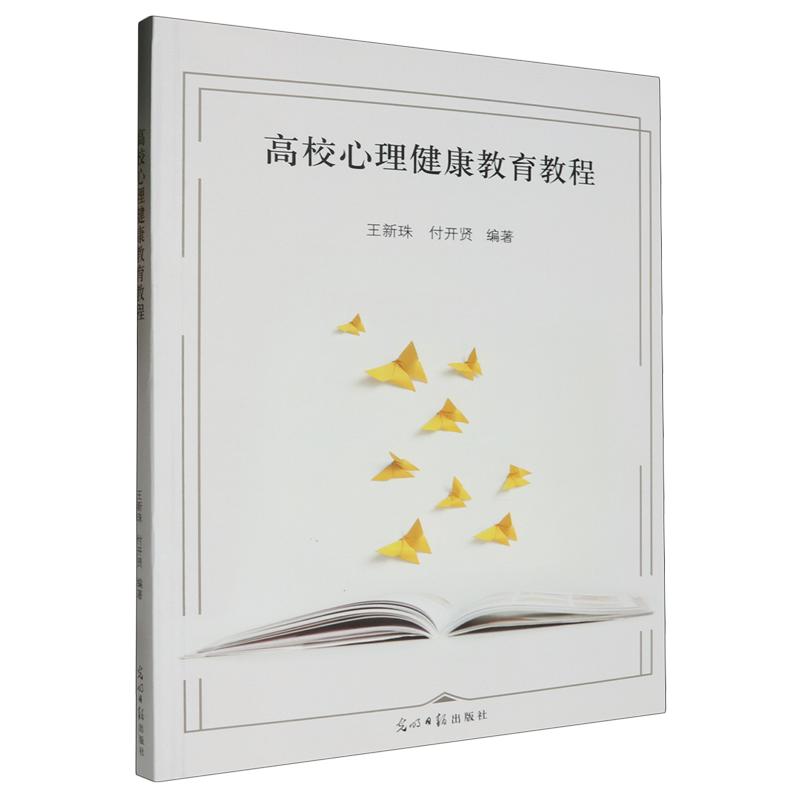 正版新书]高校心理健康教育教程王新珠,付开贤9787519472825高清大图