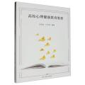 高校心理健康教育教程