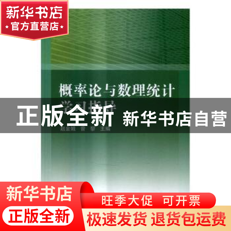 正版 概率论与数理统计学习指导 赵金娥,曾黎主编 科学出版社 97高清大图