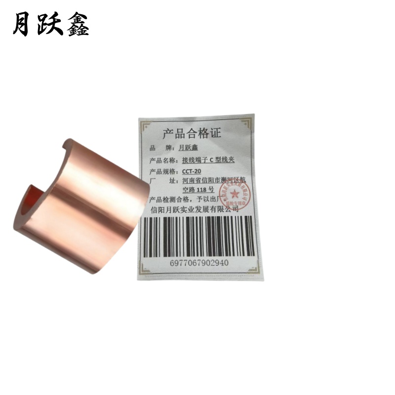 月跃鑫 接线端子 C型线夹 CCT-20 个高清大图