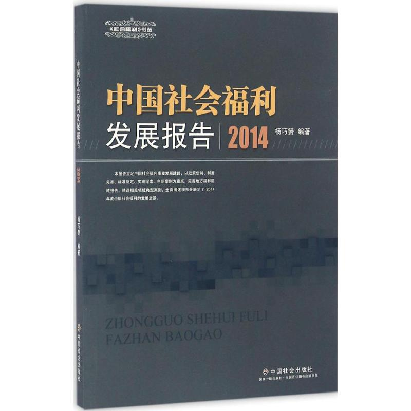[M]中国社会福利发展报告.2014-9787508752396高清大图