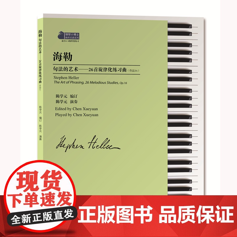 海勒句法的艺术——26首旋律化练习曲(作品16)