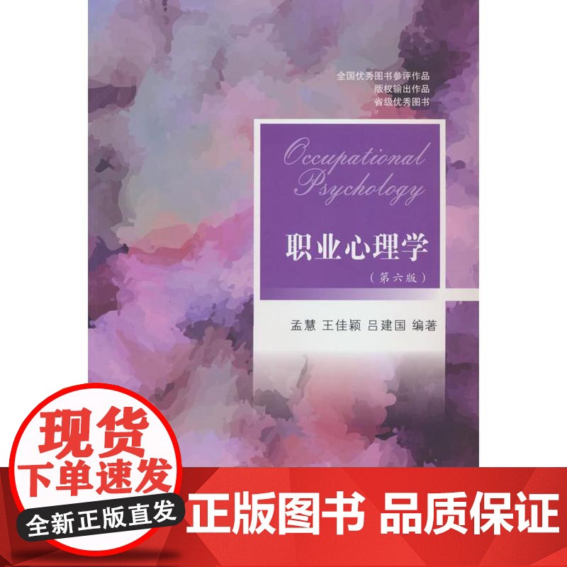 职业心理学(第六版)孟慧,王佳颖,吕建国 编东北财经大学出版社有限责任公司9787565455520社会科学/心理学高清大图