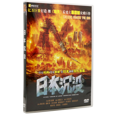 日本沉没dvd碟片音像光盘5 1声音车载高清影碟正版dvd电影jp8t 摘要书评在线阅读 苏宁易购图书