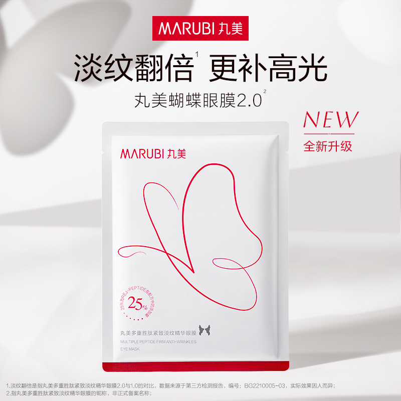 丸美42对丸美多重胜肽紧致淡纹精华眼膜11G/对×7(蝴蝶眼膜)5盒加赠7片黑蝴蝶