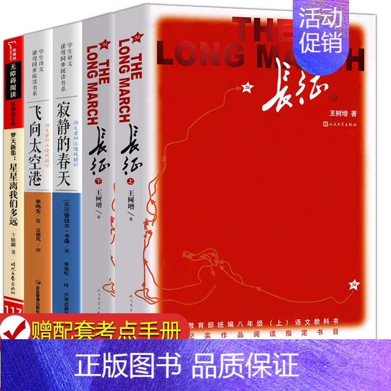[全5本]八上 选读名著 [正版]原著 红星照耀中国 昆虫记 人民教育出版社八年级必名著人教完整版无删减初二中学生8西行
