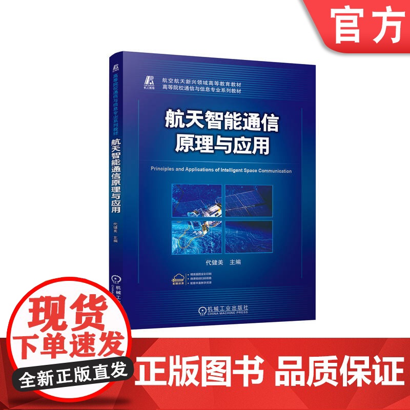正版 航天智能通信原理与应用 代健美 9787111768807 机械工业出版社 教材高清大图