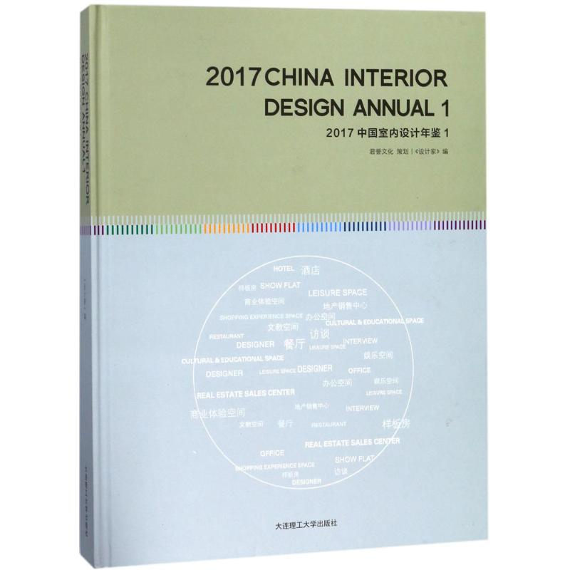 【M】2017中国室内设计年鉴-9787568509169