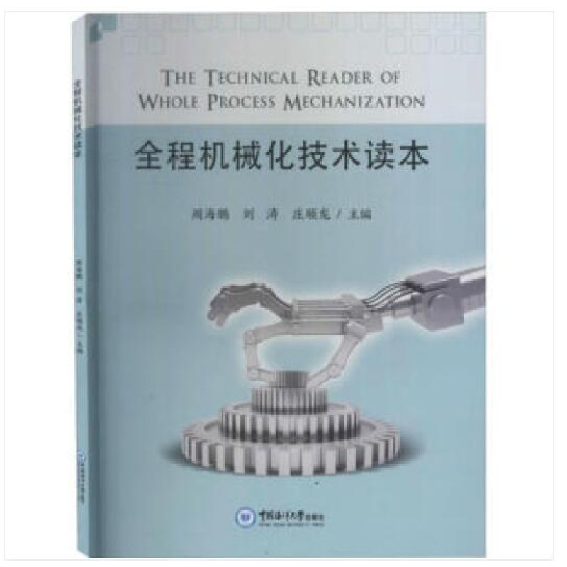 醉染图书全程机械化技术读本9787567024229高清大图