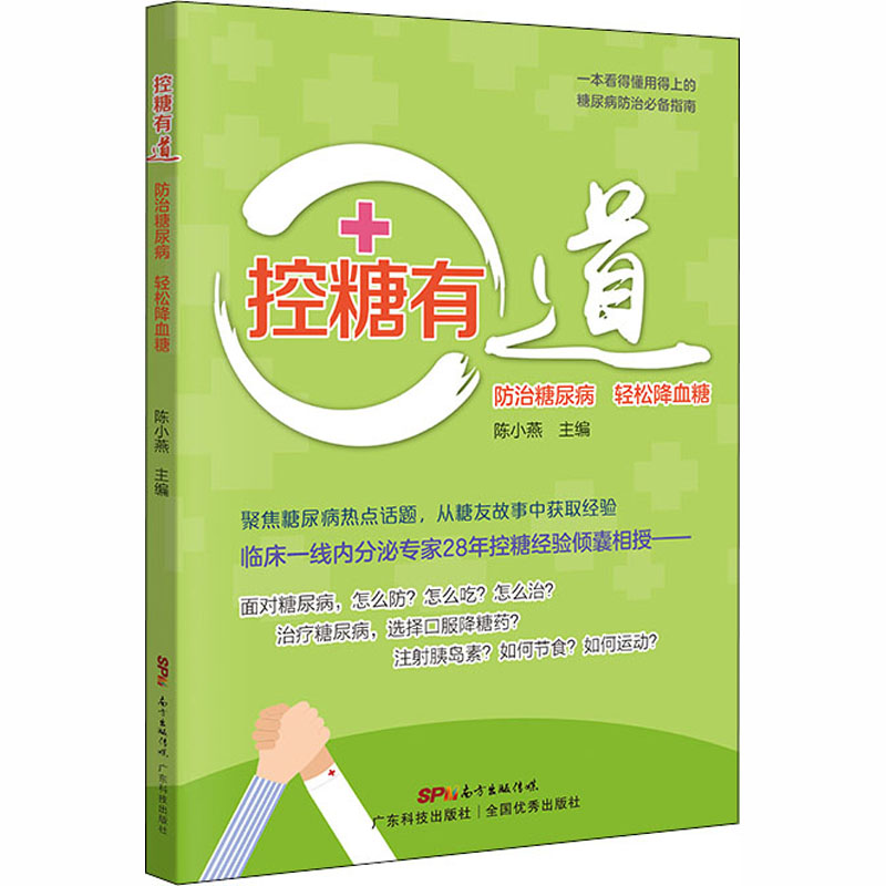 【M】控糖有道 防治糖尿病 轻松降血糖-9787535974846