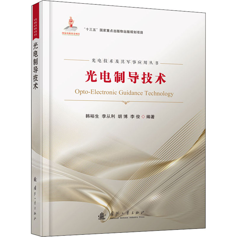 醉染图书光电制导技术9787118140