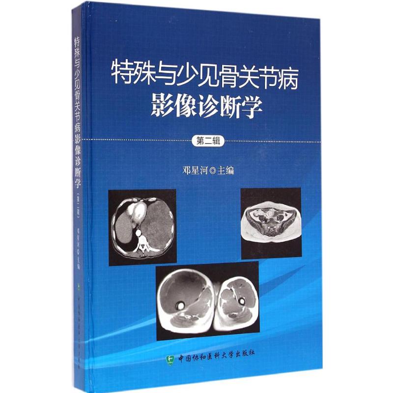 [M]特殊与少见骨关节病影像诊断学-9787567900813高清大图
