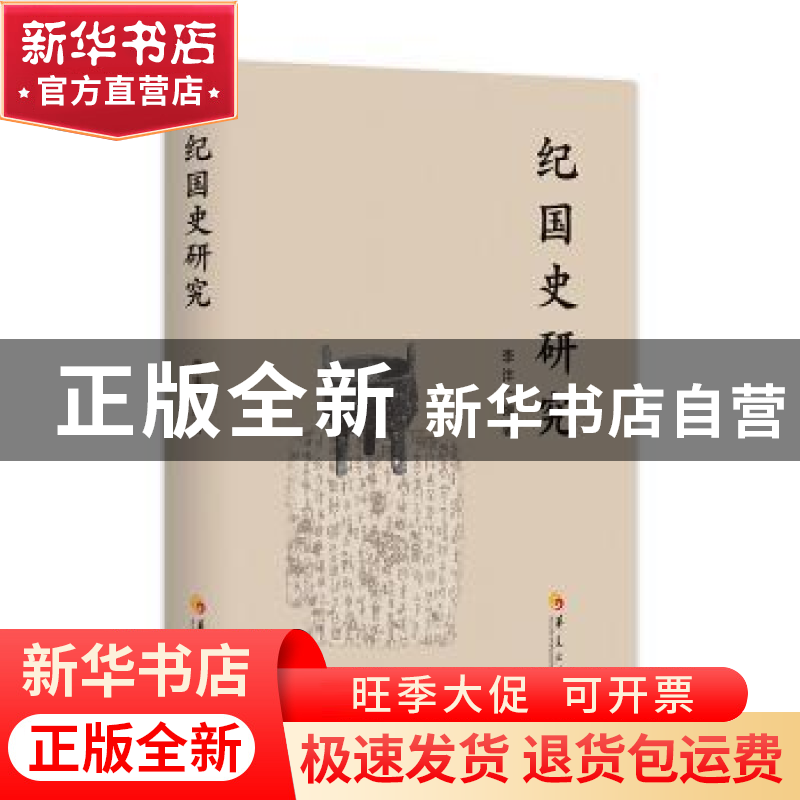 正版 纪国史研究 李沣 华夏出版社 9787522202327 书籍