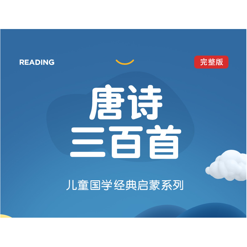 正版新书]儿童成长经典 唐诗三百首(有声伴读彩图注音版)璞玉9高清大图