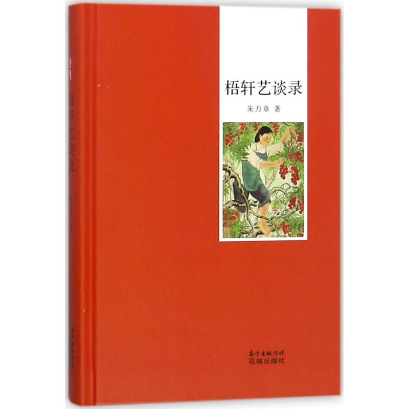 [M]梧轩艺谈录-9787536084865高清大图