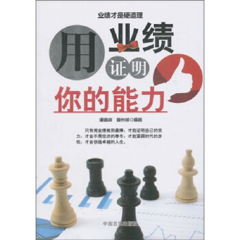 正版新书】用业绩证明你的能力潘道冲9787802503823