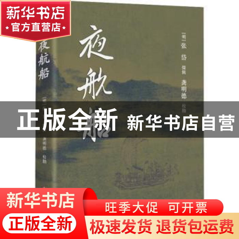 正版 夜航船 (明)张岱缀辑 四川文艺出版社 9787541165634 书籍高清大图