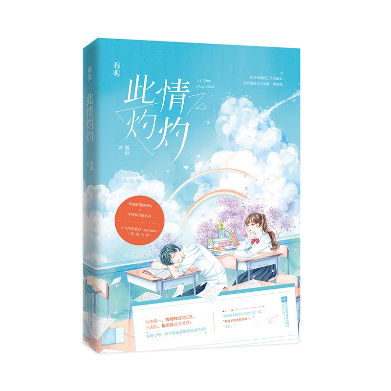 [醉染正版]正版 此情灼灼 桑琅著 适合所有青少年阅读 原名为 《偷吃月亮忘擦嘴》 晋江团宠小甜文 青春文学都市言情高清大图