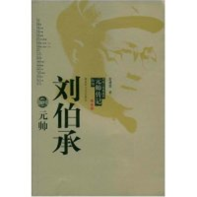 正版新书]刘伯承元帅(中国人民解放军元帅传记丛书)赵建国978750高清大图